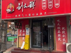 -刘文祥大碗麻辣烫(南开大学店)
