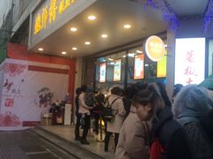 等位区-鲍师傅糕点(春熙路店)