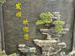 -清真·同发顺饭庄·烧麦(总店)