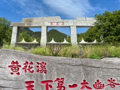 -黄花溪