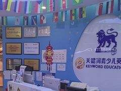 -关键词英语·青少儿·语言培训(龙华壹方天地校区)