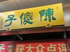 门面-陈傻子餐厅(世纪都会店)