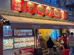 -罗妈砂锅(四川成都奎星楼店)