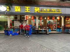 门面-东吴霸王兔(松青路店)