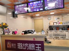 -璐坊粽王(复兴中路店)