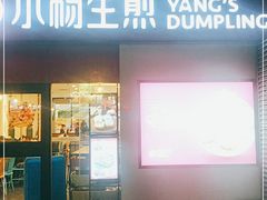 门面-小杨生煎(乐坊虹井店)