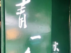 门面-青一色火锅(摩根店)