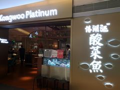 -江湖情酸菜鱼(万菱汇店)