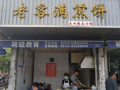 门面-老客满蛋饼(双塔市集店)
