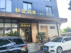 -和记小菜(名品店)