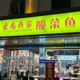 我丢！！义乌还有比这家更绝的酸菜鱼吗 破防