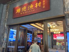 -顺德渔村·岭南一号