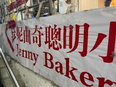 -珍妮曲奇聪明小熊(尖沙咀店)