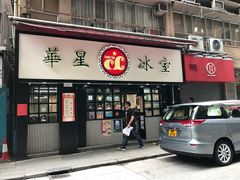 -华星冰室(湾仔店)