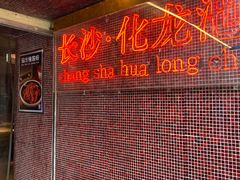 -文和友老长沙龙虾馆(化龙池店)