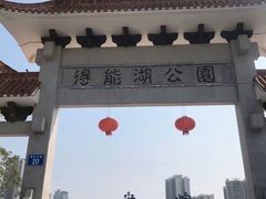 -得能湖公园