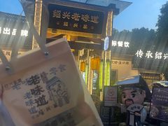 -绍兴老味道·非遗门店(银泰城店)