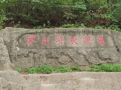 -萨尔浒风景区