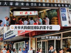 -阿男野栗王(金门路店)