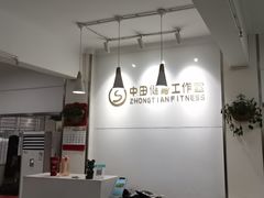 -中田健身工作室(东园店)