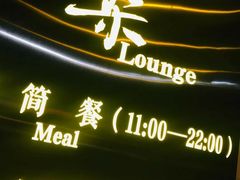 -柒Lounge(三里屯店)