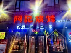 -阿记烧烤(大兴新区店)