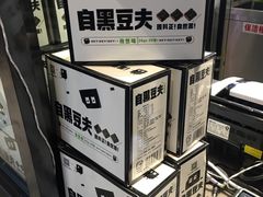 -自黑豆夫·臭豆腐夹馍(四海唐人街店)