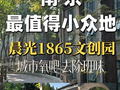-南京晨光1865创意产业园