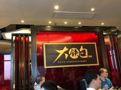 -大铁勺新津菜(迎水道店)