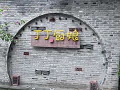-丁丁厨娘