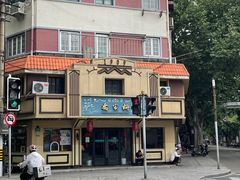 -乔家栅(襄阳南路店)