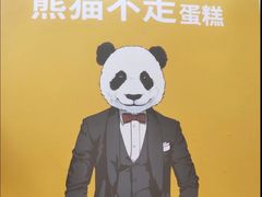 -熊猫不走生日蛋糕(东城店)