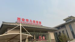 -西安市儿童医院门诊