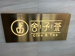 -舍予茶(桂林路店)