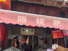 -眼镜粑粑