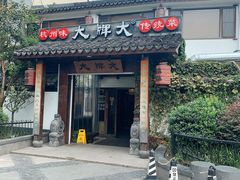 门面-大牌大·传统杭帮菜(湖滨店)