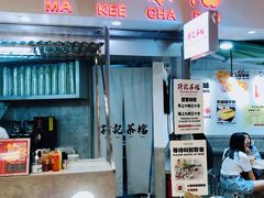 -孖记茶档·热腾茶餐(乐峰店)