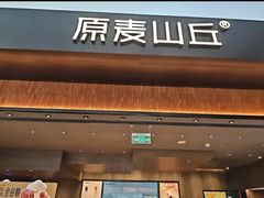 -原麦山丘(世纪金源店)