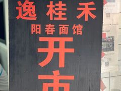 -逸桂禾面馆