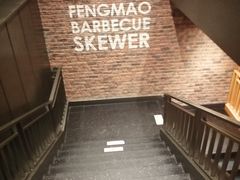 -丰茂烤串(建设街店)