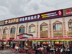 -马白开来特色羊排揪片子  (总店)