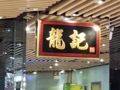 门面-龙记香港茶餐厅(久光百货店)