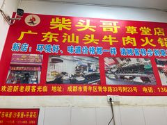 门面-柴头哥·牛肉火锅(爱民路店)