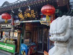 -同和居(什刹海店)
