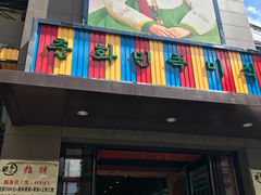 门面-春花民族美食(佳木斯总店)
