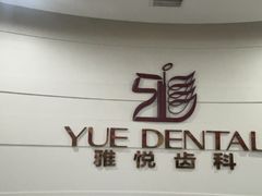 -雅悦齿科(顾村公园店)