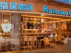 -猫屎咖啡(日月光中心广场店)