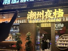 -潮澎派·潮汕菜大排档(南较西路店)