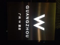 广州w酒店-广州W酒店