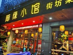 门面-随缘小馆(红岭路店)